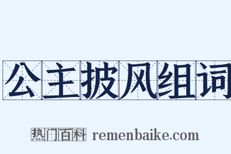 公主披风组词是什么意思的图片